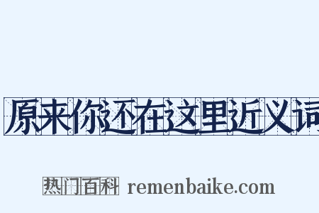原来你还在这里近义词是什么意思的图片